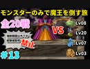 【ゆっくり実況】DQ5を仲間モンスターのみでクリアする（全20戦）part13