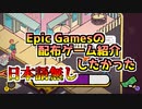 Epic Gamesのゲームを紹介したかったThe Big Con編