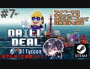 ミッション3「満足度」海賊船の次はまさかの幽霊船！？【ゆきとの日常】【Drill Deal – Oil Tycoon】