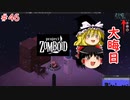 【ゆっくり実況】帰ってきた！Project Zomboid ＃46【Project Zomboid】