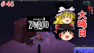 【ゆっくり実況】帰ってきた！Project Zomboid ＃46【Project Zomboid】