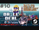 ミッション4「自然災害」ちょっとクリア条件が複雑になった？w【ゆきとの日常】【Drill Deal – Oil Tycoon】