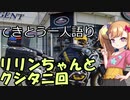 てきとう一人語り　＃１９９