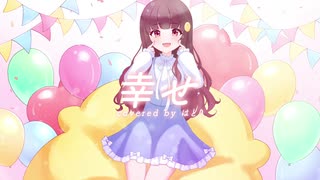 幸せ。 / はとり【歌ってみた】