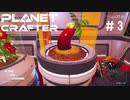 【のんびり】The Planet Crafter #3【惑星開拓】