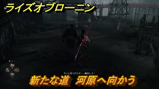 ライズオブローニン　新たな道　河原へ向かう　メインストーリー攻略　＃３２４　【Rise of the Ronin】