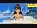 じゃりんこと行くアイドルマスターOFA その30