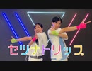 【わがちゃ＋めいと】セツナトリップ【踊ってみた】