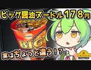 [トプバPB] BIGしょうゆヌードル