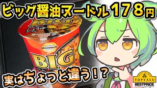 [トプバPB] BIGしょうゆヌードル