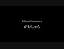 Ethereal Innocence / がむしゃら