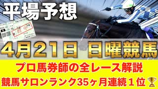 【4月21日日曜競馬予想】東京×良馬場の時計勝負ならこの馬□プロが平場全レース予想を無料公開！【平場予想】