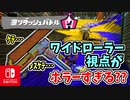 みんなが一撃必殺してくるなか、ワイドローラーコラボで走り回る視点がホラーすぎる！？（イベントマッチ『塗りダッシュバトル』）【スプラトゥーン3 対戦編】