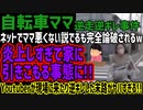 【自転車ママ】ネットでママ悪くない説でるも完全論破されるw炎上しすぎて家に引きこもる事態に!!Youtuberが現場に来たり逆ギレした末路がヤバすぎる!!