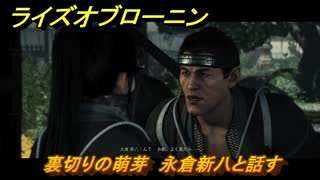 ライズオブローニン　裏切りの萌芽　永倉新八と話す　メインストーリー攻略　＃３２９　【Rise of the Ronin】