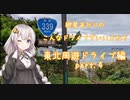【VOICEROID車載】こんなドライブでいいよね？　東北周遊ドライブ編part4　（紲星あかり車載）