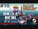 ミッション5「ECO」イベント盛りだくさんだったけど無事クリア！！【ゆきとの日常】【Drill Deal – Oil Tycoon】