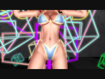 【MMD】光るBikiniノオネエサンのぷるぷるするやわらかお肉を愛でる動画