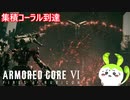 【ARMORED CORE Ⅵ】えだまめ傭兵part17
