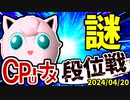 【段位戦】2024/04/20【第八回初段戦】 -64スマブラCPUトナメ実況-