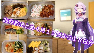 お弁当4月13～18日分まとめ