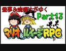【マリオ＆ルイージRPG】霊夢＆魔理沙がゆくpart13【ゆっくり実況】