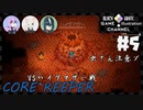 3人で地下世界生活【CORE KEEPER】【生声実況】#5
