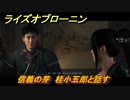 ライズオブローニン　信義の芽　桂小五郎と話す　因縁ミッション　＃３３３　【Rise of the Ronin】