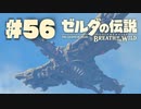 【ぽつぽつ実況 #56】リトの村【ゼルダの伝説BoW】