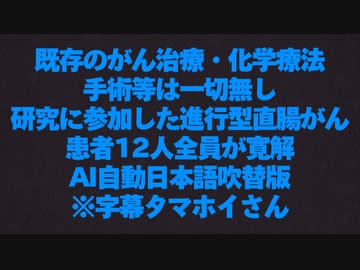 コロナワクチンターボ癌に光明か【既存のがん治療・化学療法・手術等は一切無し】研究に参加した進行型直腸がん患者12人全員が寛解【人間の自然治癒力を活かしたがん治療！？】
