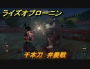 ライズオブローニン　千本刀　弁慶戦　草莽ミッション　＃３３４　【Rise of the Ronin】