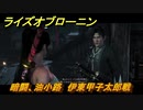 ライズオブローニン　暗闘、油小路　伊東甲子太郎戦　メインストーリー攻略　＃３３５　【Rise of the Ronin】
