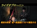 ライズオブローニン　幕府の終焉　桂へ新選組について報告する　メインストーリー攻略　＃３３６　【Rise of the Ronin】