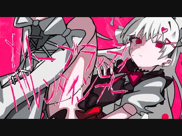 メリーブラッディバレンタインデー/星界【Cevio】