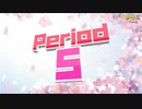 【NTGQ】オールニコ生感謝祭'24春 - Period05（テレビ進学塾ピリオド）【コメント付きアーカイブ】