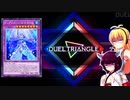 一般決闘者ダウナーマキがデュエルトライアングルの融合を烙印ティアラで適当にプレイ#376