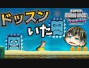 【SUPER MARIO BROS. WONDER #38】ヒデリ―なパレス【ゆっくり実況】