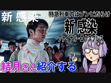 結月さんの映画紹介「新感染　ファイナル・エクスプレス」