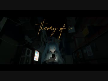 【MMD】theory of i【revol式初音ミク】