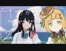 【ナツノカナタ】夏と、画面の向こうにいる君に思いを馳せながら実況してみた。【Part2】