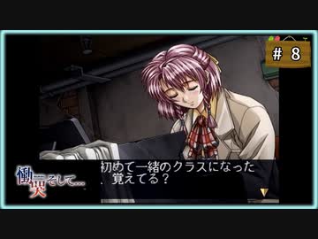 #8 慟哭そして… 梨代ルート 【女性実況】【SS】