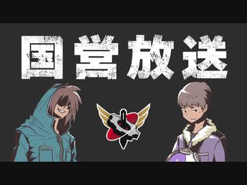 【生放送】国営放送 第243回　 2024年4月13日放送【アーカイブ】