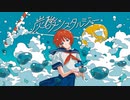 炭酸×ノスタルジー / 超ボーマス55