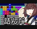 【VOICEROID実況】東北きりたんの毎日テト１チャレンジw 769日目【テトリス99】