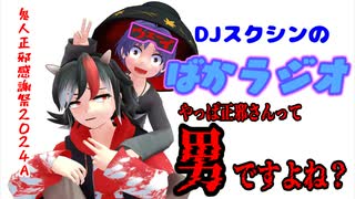 【鬼人正邪感謝祭2024A】DJスクシンのばかラジオ【東方MMD】