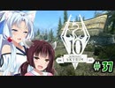 【Skyrim】 バニラのすべてを手に入れたい東北きりたん#37　希望の兆し編