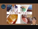 【スタバ新作】スイートミルクコーヒーとスイーツで甘いひと時を過ごしたら~