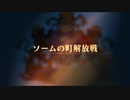 【ユニコーンオーバーロード】難易度EXPERTに挑戦！ ソームの町解放戦