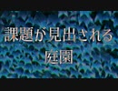 【ディレイ・ラマ】元気な「課題が見出される庭園」（カバーアレンジ）【平沢進】