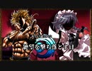 MUGEN 希望VS絶望大会　絶望を撃ち落とす日 part11